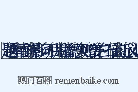题暗香疏影词后用潘德久赠姜白石韵近义词是什么意思的图片